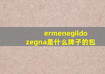 ermenegildo zegna是什么牌子的包